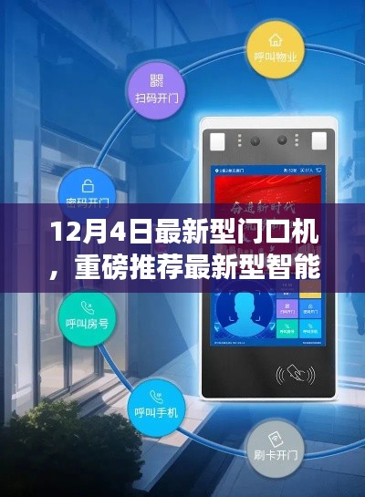 12月4日全新智能門口機發布,引領安全智能生活新標桿