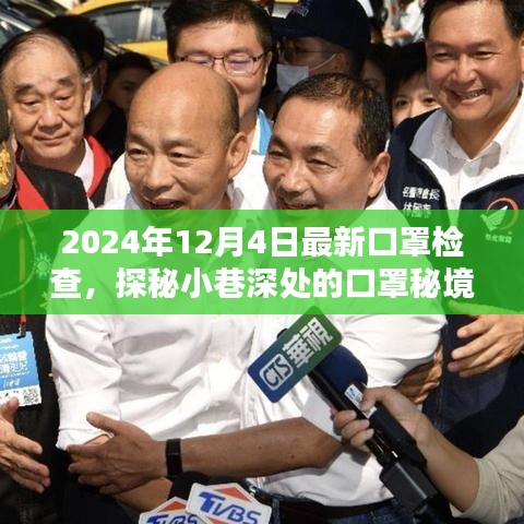 探秘小巷深處的口罩秘境,最新檢查點揭秘,日期獨家報道
