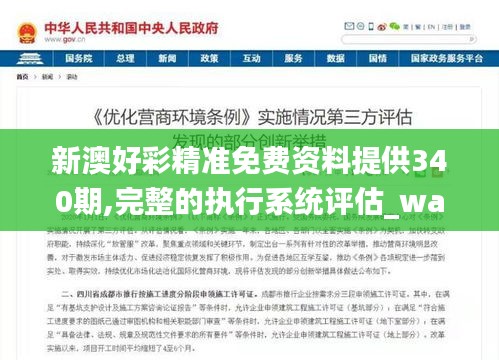 新澳好彩精準免費資料提供340期,完整的執行系統評估_watchOS13.951-9