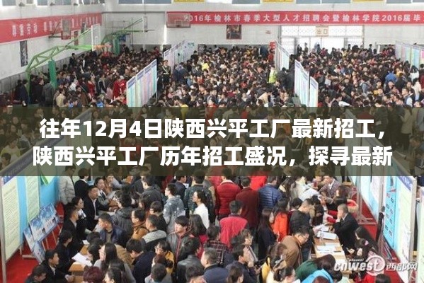 陜西興平工廠歷年招工盛況揭秘,探尋最新招工背后的故事與影響