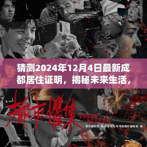 揭秘未來生活,智能居住證明引領成都新紀元,2024年最新居住證明展望