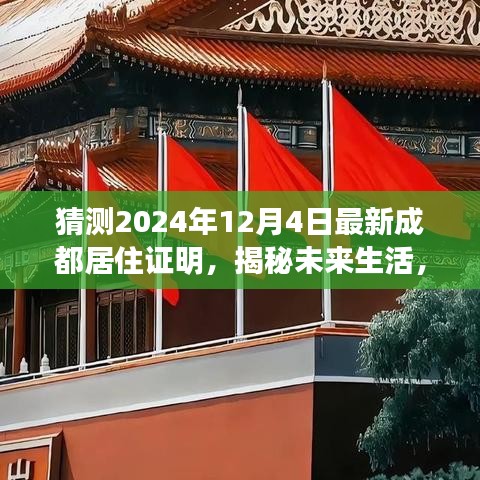 揭秘未來生活,智能居住證明引領成都新紀元,2024年最新居住證明展望
