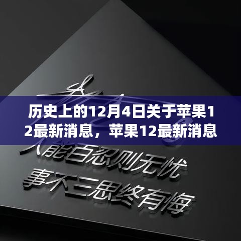 蘋果12背后的勵志故事,學(xué)習(xí)變化,自信成就未來歷史回顧與最新消息揭秘