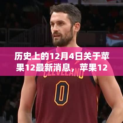 蘋果12背后的勵志故事,學(xué)習(xí)變化,自信成就未來歷史回顧與最新消息揭秘