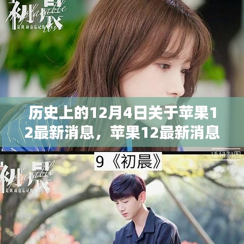 蘋果12背后的勵志故事,學(xué)習(xí)變化,自信成就未來歷史回顧與最新消息揭秘