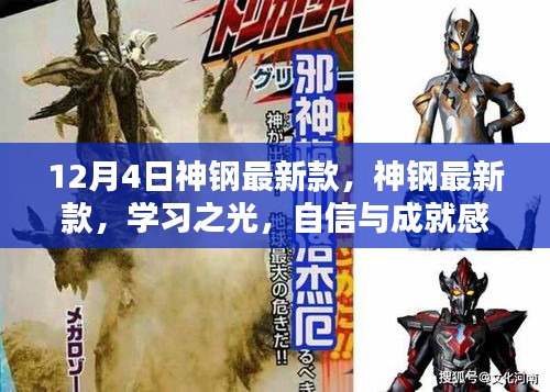 神鋼最新款學習之光,自信與成就感的源泉,引領行業(yè)創(chuàng)新之路