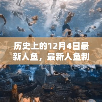 穿越歷史，掌握人魚創作技巧，最新人魚制作全攻略