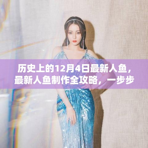 穿越歷史,掌握人魚創(chuàng)作技巧,最新人魚制作全攻略