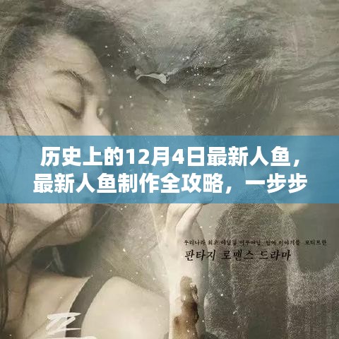 穿越歷史,掌握人魚創(chuàng)作技巧,最新人魚制作全攻略