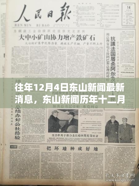 東山新聞歷年深度解析,重大事件與影響揭秘之十二月四日最新消息速遞