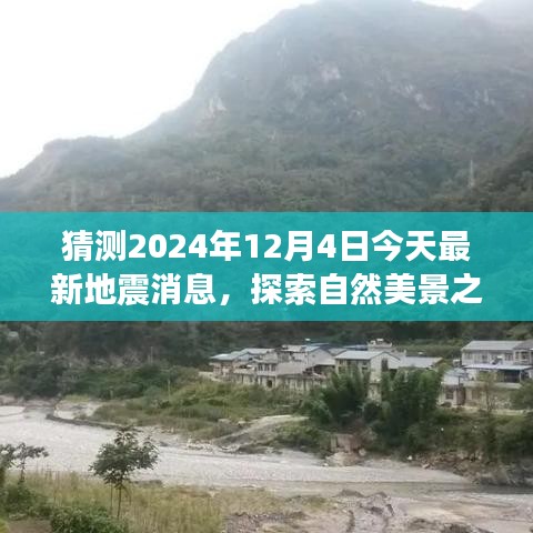 探索自然美景之旅,地震消息預測與期待平靜的日子