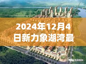 新力象湖灣科技盛宴，揭秘未來生活體驗日深度解析