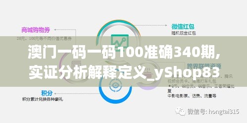 澳門一碼一碼100準確340期,實證分析解釋定義_yShop83.554-5