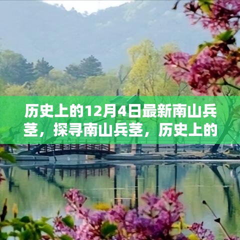歷史上的12月4日南山兵莖,探尋其深遠(yuǎn)影響與影響歷程