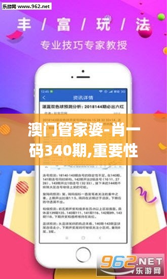 澳門管家婆-肖一碼340期,重要性解析方法_WP181.684-8