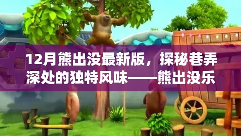 揭秘熊出沒樂園,巷弄深處的獨特風味與最新動態