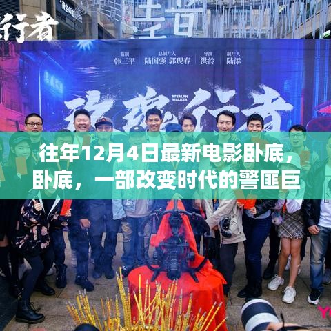 警匪巨獻臥底,時代變革中的秘密使命