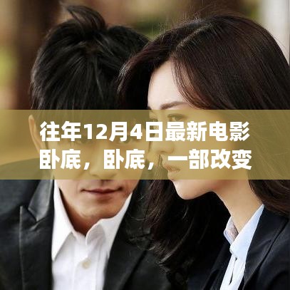 警匪巨獻臥底,時代變革中的秘密使命