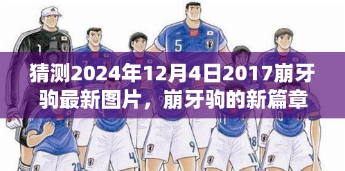 崩牙駒新篇章,友情、時光與特別圖片的2024年最新預覽