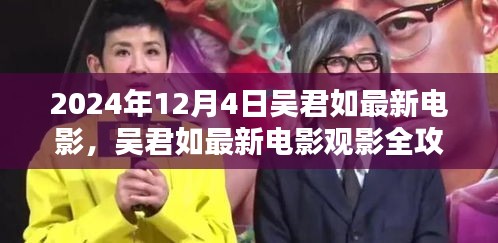 吳君如最新電影盛宴觀影全攻略,教你如何享受電影盛宴,2024年12月4日不容錯過