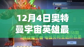 奧特曼宇宙英雄最新版全面評測介紹，最新動態與特點解析