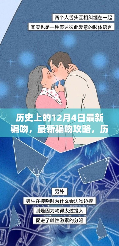 歷史上的12月4日,揭秘最新騙吻攻略,掌握情感魅力技能!