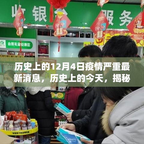 揭秘歷史上的十二月四日疫情背后的故事與最新消息??