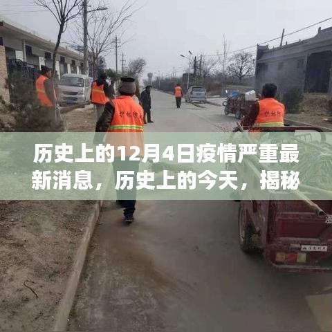 揭秘歷史上的十二月四日疫情背后的故事與最新消息??