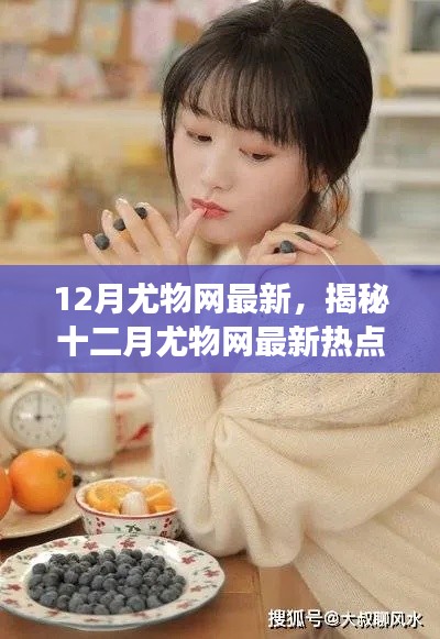 揭秘十二月尤物網熱點，健康生活三大要點解析