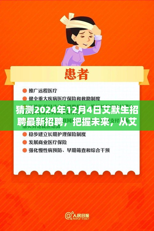 艾默生招聘啟事,把握未來,開啟學習與成長冒險之旅(最新招聘預告)