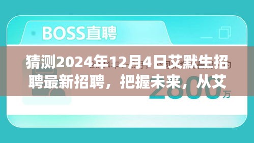 艾默生招聘啟事,把握未來,開啟學習與成長冒險之旅(最新招聘預告)