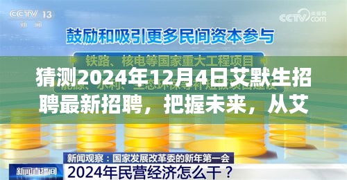 艾默生招聘啟事,把握未來,開啟學習與成長冒險之旅(最新招聘預告)