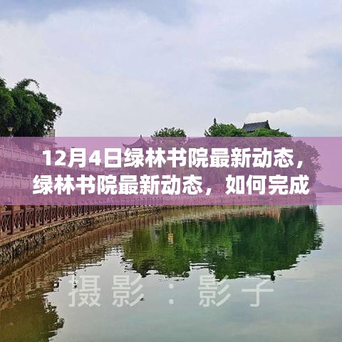 綠林書(shū)院12月4日最新動(dòng)態(tài)及學(xué)習(xí)指南,初學(xué)者與進(jìn)階用戶的任務(wù)完成攻略