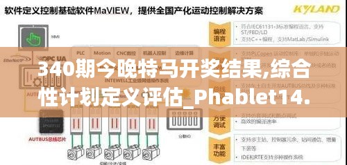 340期今晚特馬開獎結果,綜合性計劃定義評估_Phablet14.372-5