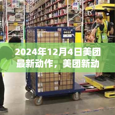 2024年12月4日美團最新動態,關鍵行動一覽