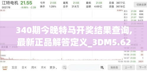 340期今晚特馬開獎(jiǎng)結(jié)果查詢,最新正品解答定義_3DM5.626-5