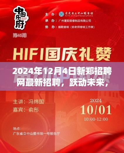 新鄭招聘網(wǎng)最新招聘啟航,躍動未來成就夢想之旅