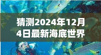 探索未來海底世界,揭秘最新海底世界體驗評測,預測未來的海底奇觀
