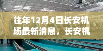 長(zhǎng)安機(jī)場(chǎng)最新動(dòng)態(tài)揭秘,驚喜背后的小巷特色小店探秘之旅