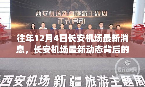 長(zhǎng)安機(jī)場(chǎng)最新動(dòng)態(tài)揭秘,驚喜背后的小巷特色小店探秘之旅