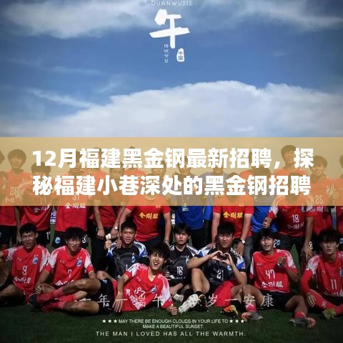 探秘福建小巷深處的黑金鋼招聘奇遇，最新招聘啟事揭秘