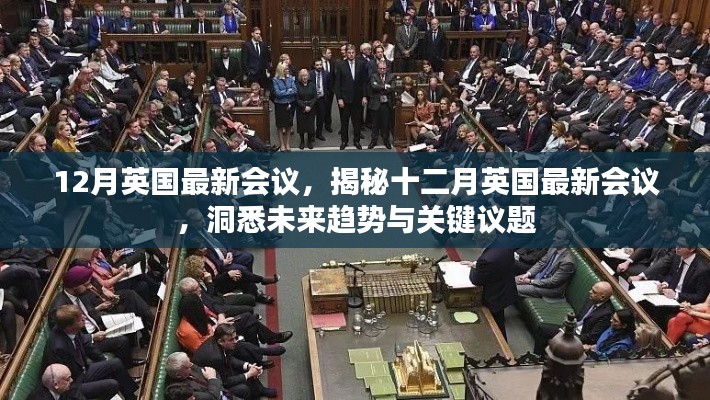 揭秘十二月英國最新會議,洞悉未來趨勢與關鍵議題展望會議動態重磅出爐!