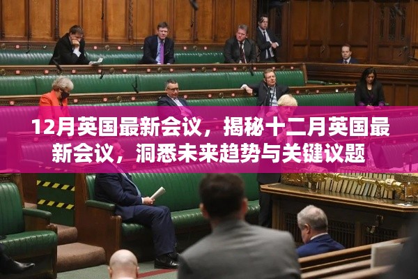 揭秘十二月英國最新會議,洞悉未來趨勢與關(guān)鍵議題展望會議動態(tài)重磅出爐!