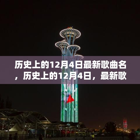 歷史上的12月4日，最新歌曲璀璨篇章回顧