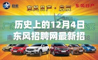 歷史上的12月4日東風招聘網最新招聘動態概覽,最新招聘職位發布概覽