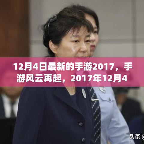 2017年12月4日手游風云再起,改變游戲界的那些事