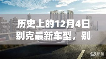 別克全新車型，與自然美景的邂逅，心靈之旅啟程記