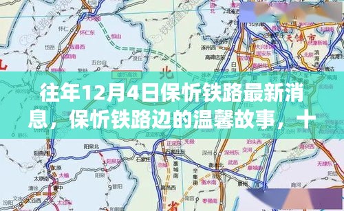 保忻鐵路最新動態,十二月四日的鐵路情緣與溫馨故事