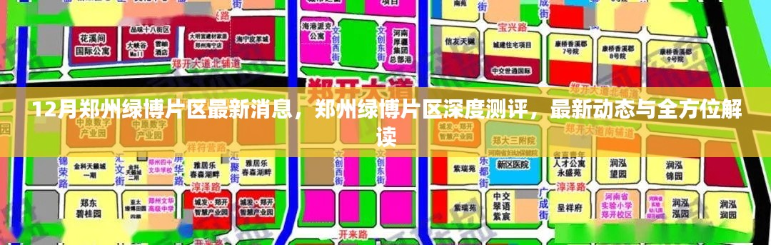 鄭州綠博片區(qū)深度測(cè)評(píng),最新動(dòng)態(tài)與全方位解讀