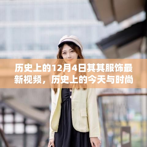 歷史上的十二月四日服飾潮流揭秘,探尋最新視頻動向與時尚前沿的交匯點
